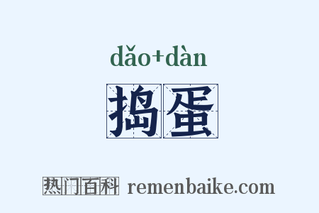 捣蛋是什么意思的图片